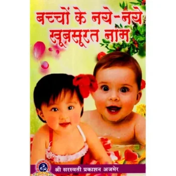 Bachcho Naye-Naye Khubsurat Naam (बच्चो नये-नये खुबसूरत नाम)