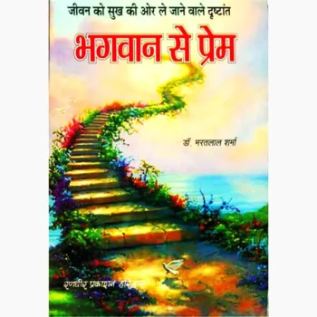 Bhagwan Se Prem Book (भगवान से प्रेम पुस्तक)