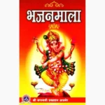 Bhajan Mala Book (भजन माला पुस्तक)
