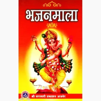 Bhajan Mala Book (भजन माला पुस्तक)