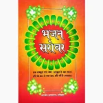 Bhajan Sarovar Book (भजन सरोवर पुस्तक)