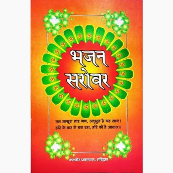 Bhajan Sarovar Book (भजन सरोवर पुस्तक)