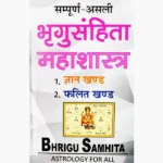 Bhrigu Samhita Mahashastra Book (भृगुसंहिता महाशास्त्र पुस्तक)