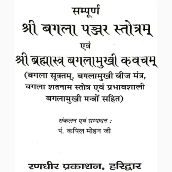 Brahmastra Baglmukhi Kavach Book (ब्रह्मास्त्र बगलामुखी कवच पुस्तक)