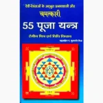 Chamatkari 55 Puja-Yantra Book (चमत्कारी 55 पूजा-यंत्र पुस्तक)