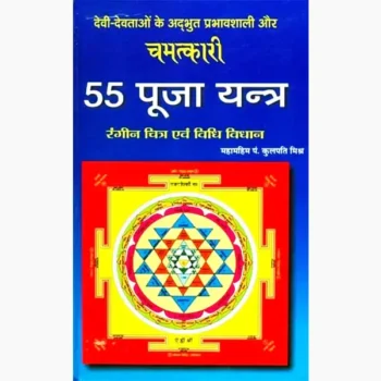 Chamatkari 55 Puja-Yantra Book (चमत्कारी 55 पूजा-यंत्र पुस्तक)