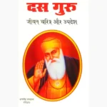 Das Guru Jeevan-Charitra Book (दस गुरु जीवन-चरित्र पुस्तक)