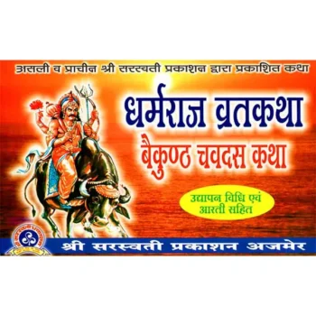 Dharmraj Vratkatha Book (धर्मराज व्रतकथा पुस्तक)