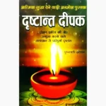 Drishtant Deepak Book (दृष्टान्त दीपक पुस्तक)