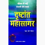 Drishtant Maha-Sagar Book (दृष्टान्त महासागर पुस्तक)