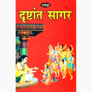Drishtant Sagar Book (दृष्टान्त सागर पुस्तक)