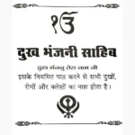 Dukh Bhanjani Sahib Book (दुःख भंजनी साहिब पुस्तक)