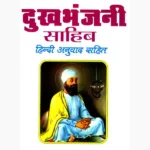 Dukh Bhanjani Sahib Book (दुःख भंजनी साहिब पुस्तक)