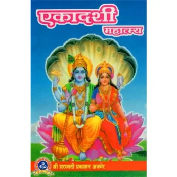 Ekadashi Mahatmya Book (एकादशी महात्म्य पुस्तक)