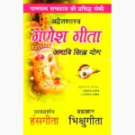 Advaitashastra Ganesh Gita Book, अद्वैतशास्त्र गणेश गीता पुस्तक