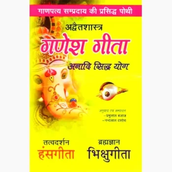 Advaitashastra Ganesh Gita Book, अद्वैतशास्त्र गणेश गीता पुस्तक
