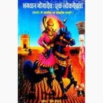 Bhagwan Gogadev: Ek Lokdevta Book, भगवान गोगादेव: एक लोकदेवता पुस्तक