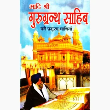 Gurugranth Sahib Pramukh-Vaniyan Book (गुरुग्रंथ साहिब प्रमुख)