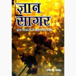 Gyan Sagar Book (ज्ञान सागर पुस्तक)