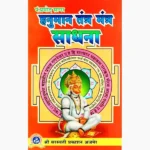 Hanuman Tantra-Mantra Sadhana Book (हनुमान तंत्र-मंत्र साधना पुस्तक)