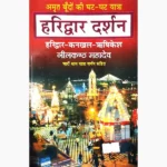 Haridwar Darshan Book (हरिद्वार दर्शन पुस्तक)