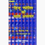 Hindu Jyotish Ka Saral Adhyayan Book, हिंदू ज्योतिष का सरल अध्ययन पुस्तक