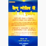 Hindu Jyotish Karma Punarjanm Book हिन्दू ज्योतिष कर्म पुनर्जन्म पुस्तक