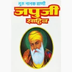 Japji Sahib Book, जपुजी साहिब पुस्तक