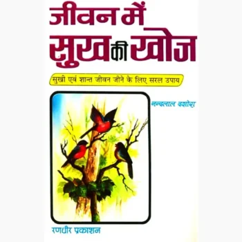 Jeevan Mein Sukh Ki Khoj Book, जीवन में सुख की खोज पुस्तक