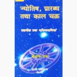 Jyotish Prarabdh Kaal-Chakra Book (ज्योतिष प्रारब्ध कालचक्र पुस्तक)