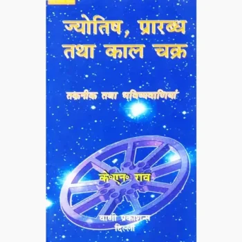 Jyotish Prarabdh Kaal-Chakra Book (ज्योतिष प्रारब्ध कालचक्र पुस्तक)