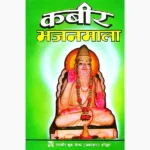 Kabir Bhajan Mala Book (कबीर भजन माला पुस्तक)