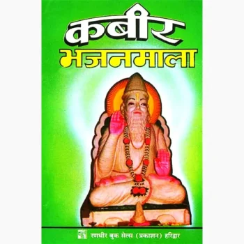 Kabir Bhajan Mala Book (कबीर भजन माला पुस्तक)