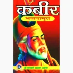 Kabir Bhajanamrit Book (कबीर भजनामृत पुस्तक)
