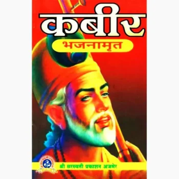 Kabir Bhajanamrit Book (कबीर भजनामृत पुस्तक)