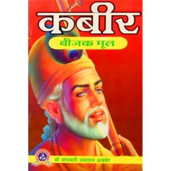 Kabir Bijak Mool Book (कबीर बीजक मूल पुस्तक)