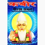 Kabir Gorakh Samvad Book (कबीर गोरख संवाद पुस्तक)