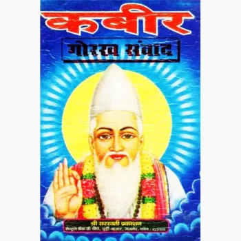Kabir Gorakh Samvad Book (कबीर गोरख संवाद पुस्तक)