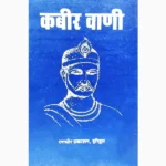 Kabir Vani Book (कबीर वाणी पुस्तक)
