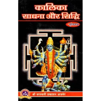 Kalika Sadhana Aur Siddhi (कलिका साधना और सिद्धि)