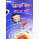 Kaalsarp Yog Itna Bhay Kyun Book, कालसर्प योग इतना भय क्यों पुस्तक