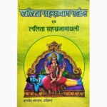 Lalita Sahastranaam Stotra Book (ललिता सहस्त्रनाम स्तोत्र पुस्तक)