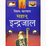 Mahan Inderjaal Book (महान इंद्रजाल पुस्तक)