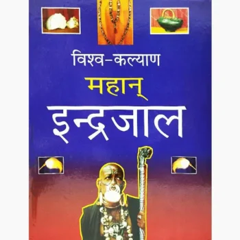 Mahan Inderjaal Book (महान इंद्रजाल पुस्तक)