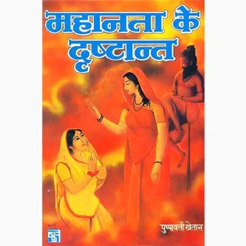 Mahanta Ke Drishtant Book (महानता के दृष्टान्त पुस्तक)