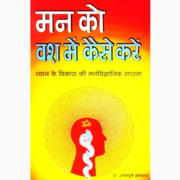 Man Vash-Mein Kaise Kare (मन वश-में कैसे-करे पुस्तक)