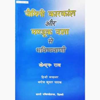 Jaimini Karkansh Manduk Dasha Bhavishyavani Book, जैमिनी कारकांश मण्डूक दशा भविष्यवाणी पुस्तक