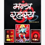 Mantra Rahasaya Book (मंत्र रहस्य पुस्तक)
