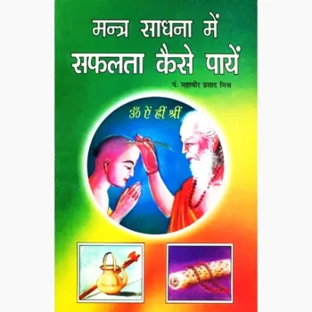 Mantra Sadhana Safalta Kaise Payen Book (मंत्र साधना सफलता कैसे)