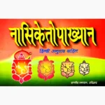 Nasiketopakhyan Book (नासिकेतोपाख्यान पुस्तक)